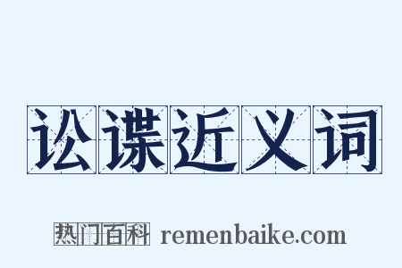 讼谍近义词是什么意思的图片